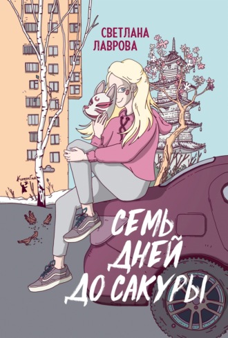 Светлана Лаврова, Семь дней до сакуры